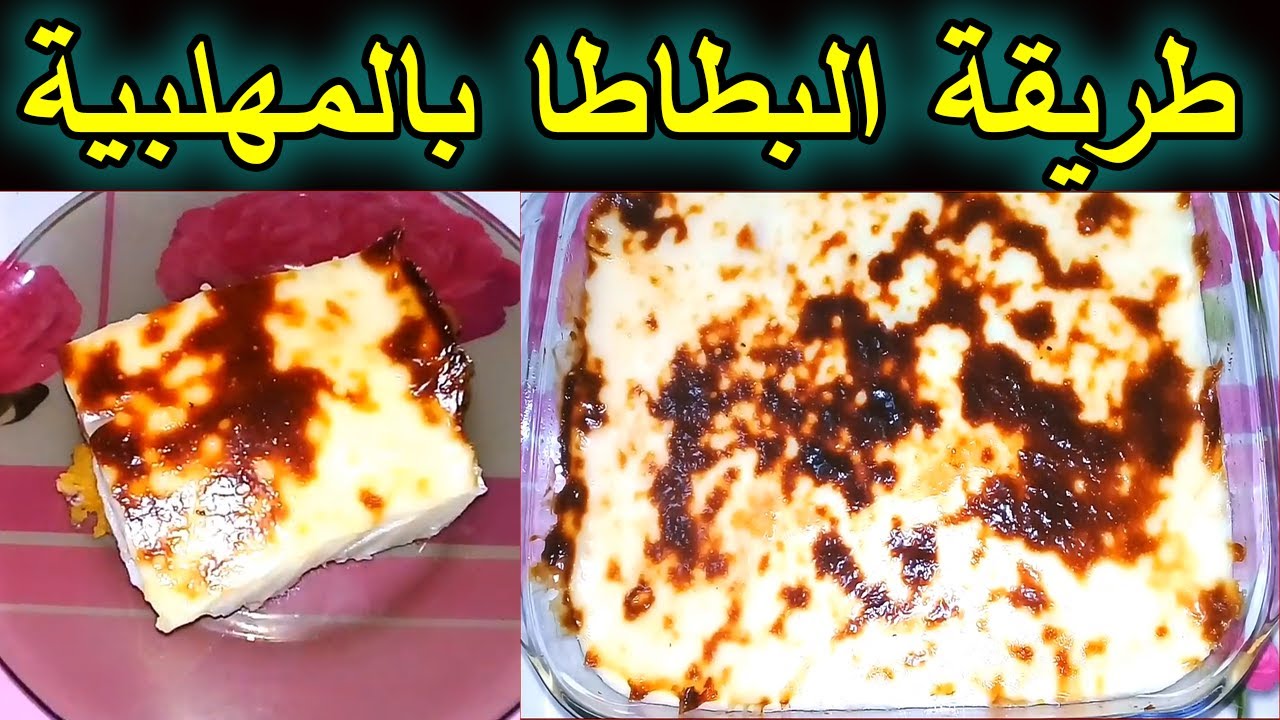 البطاطا بالمهلبية