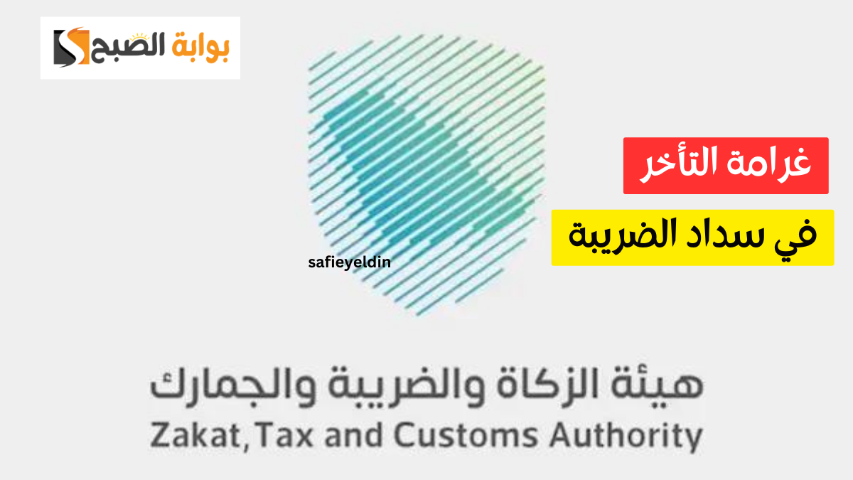 غرامة التأخر في سداد الضريبة