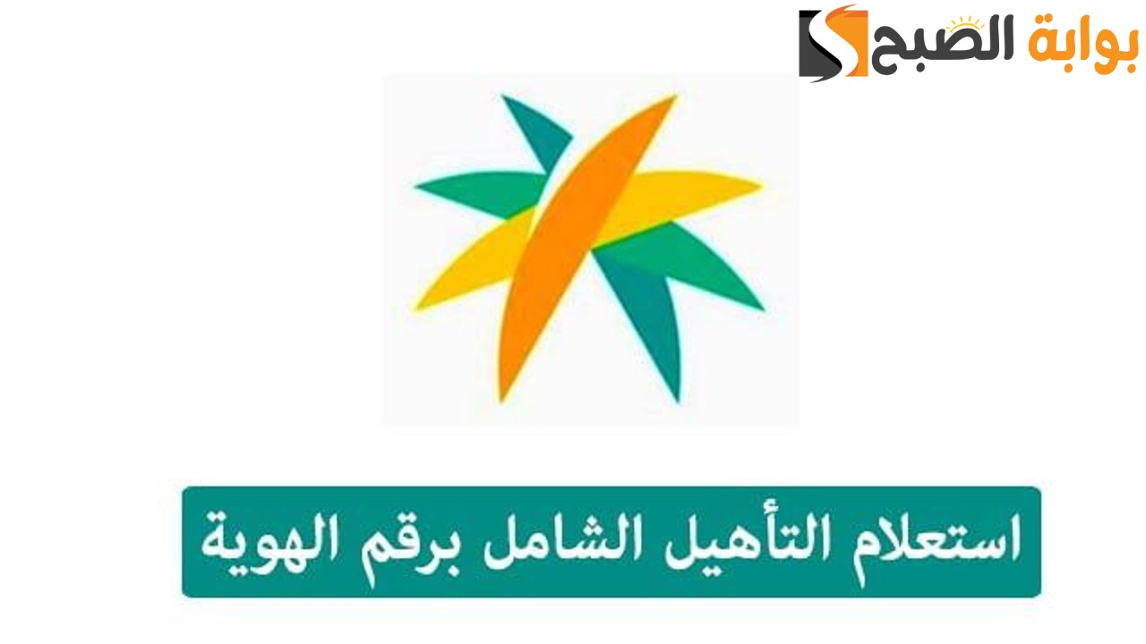 التأهيل الشامل استعلام برقم الهوية