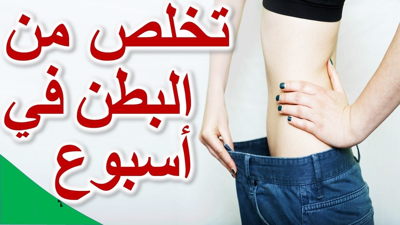 التخلص من الكرش 1