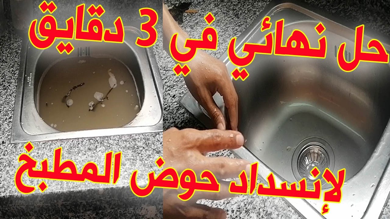 التخلص من انسداد البالوعات