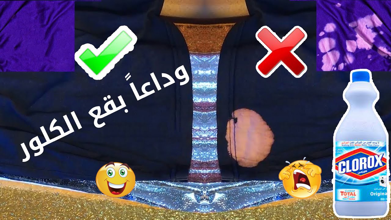التخلص من بقع الكلور