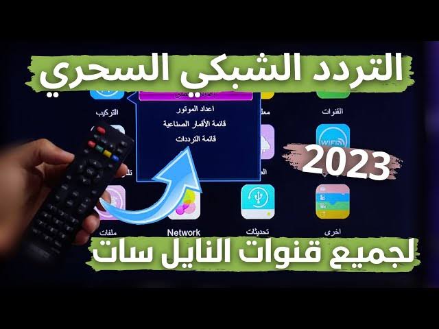 التردد السحري للنايل سات