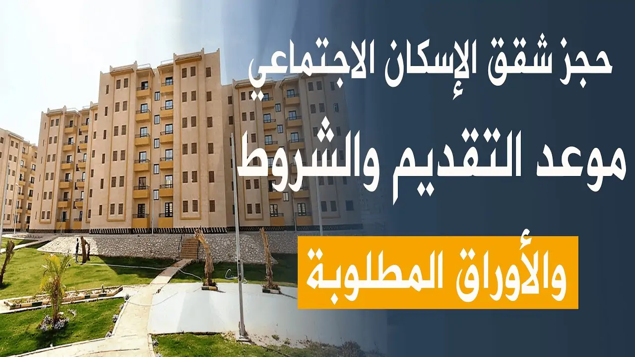 التسجيل على شقق الإسكان الاجتماعي