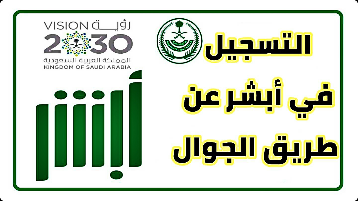 تفعيل أبشر عن طريق الجوال