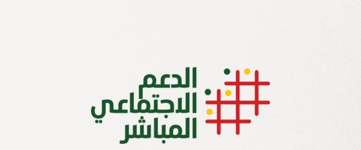 كم مبلغ الدعم الاجتماعي