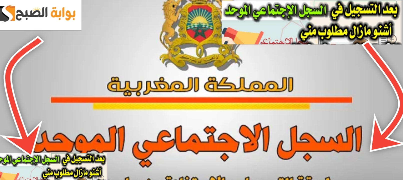 التسجيل في السجل الاجتماعي الموحد