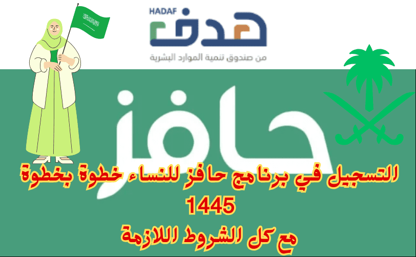 التسجيل في برنامج حافز للنساء 1445