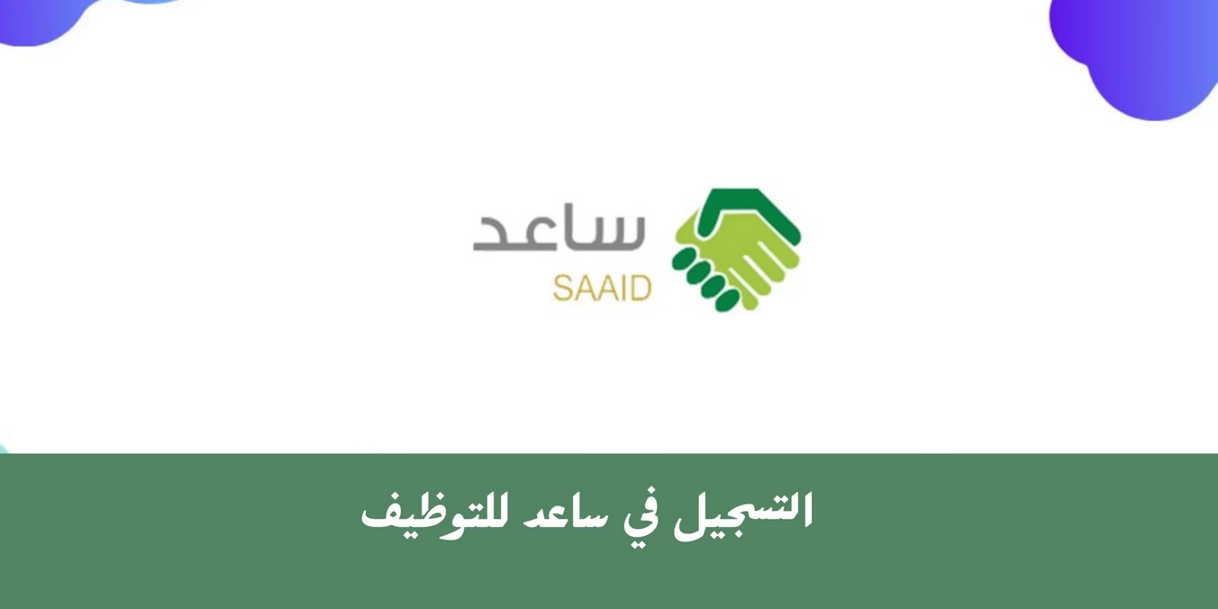 التسجيل في ساعد 1445