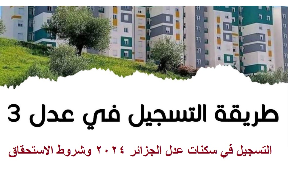 التسجيل في سكنات عدل 2024