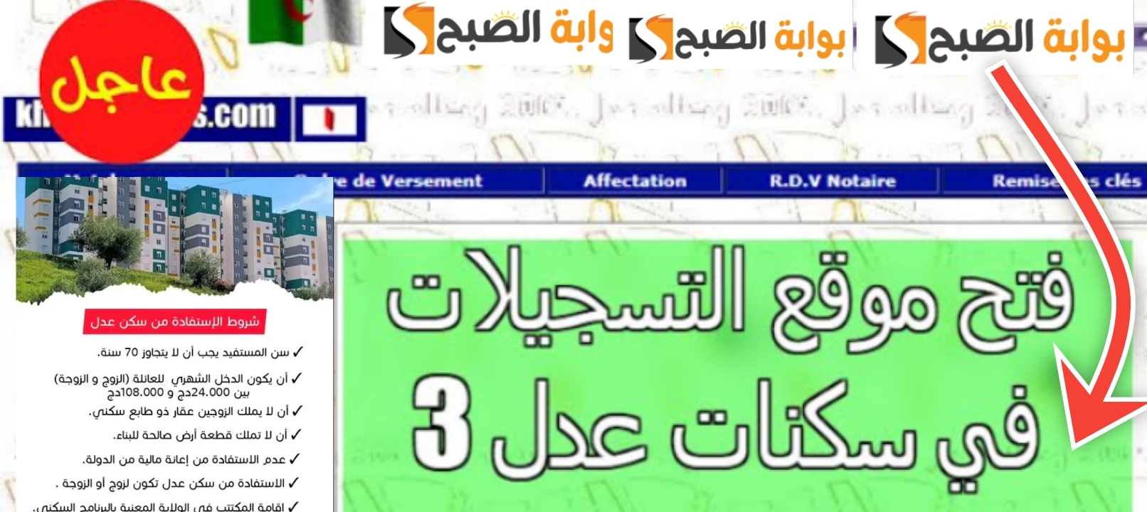 التسجيل في سكنات عدل