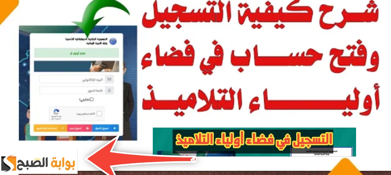 التسجيل في فضاء أولياء التلاميذ