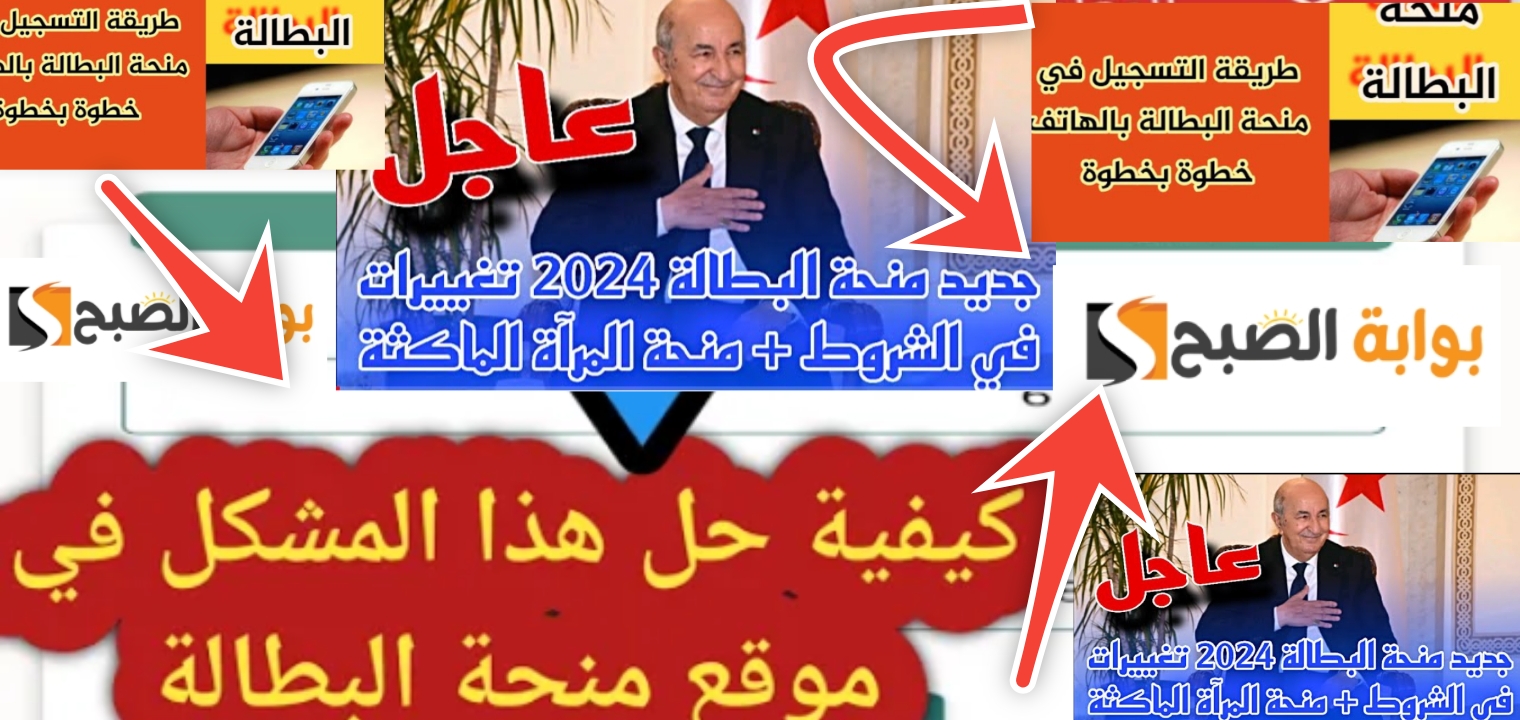 التسجيل في منحة البطالة الجزائر