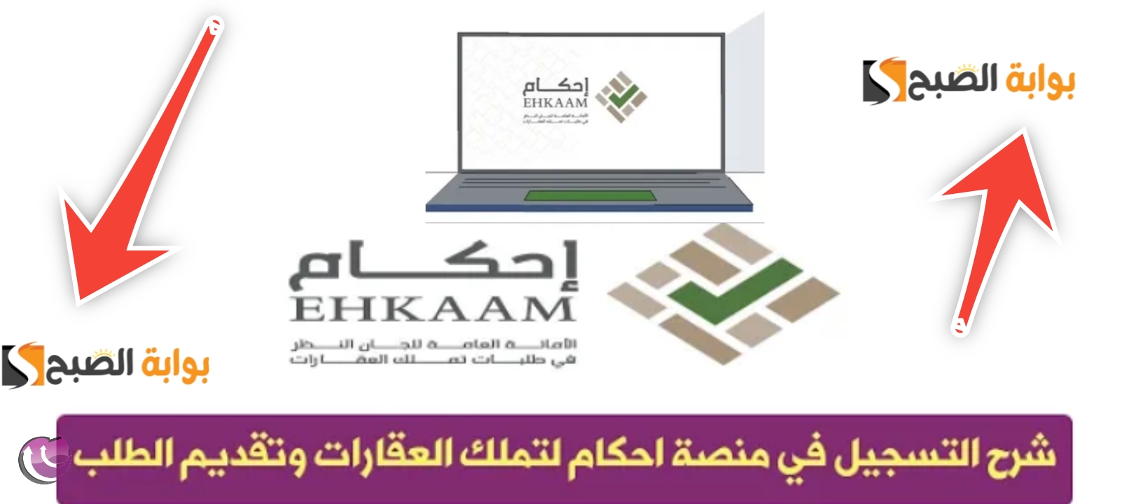 التسجيل في منصة احكام