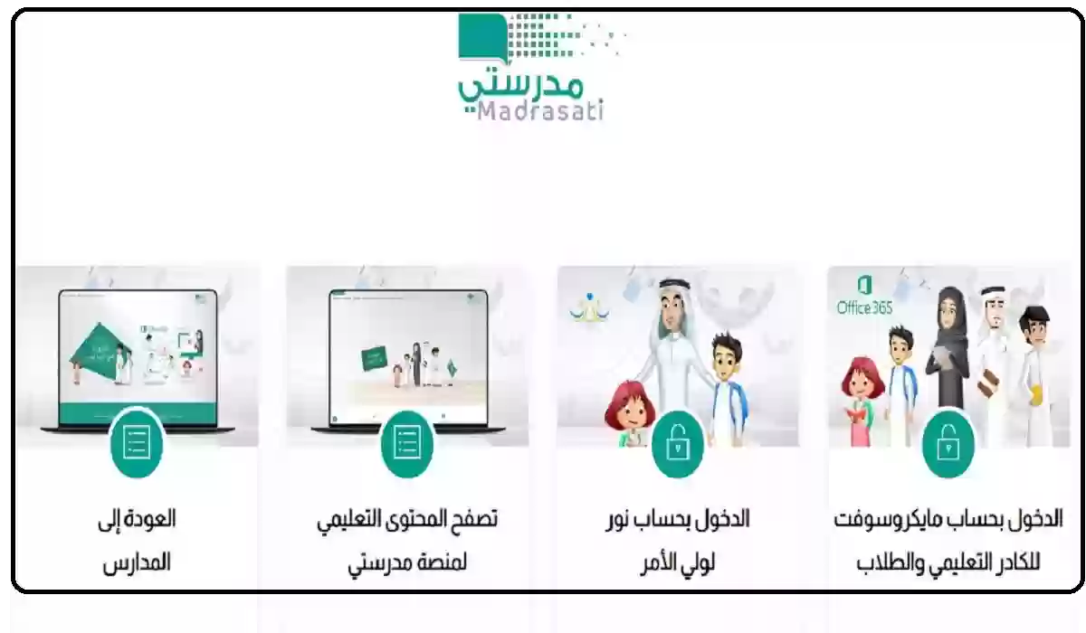 التسجيل في منصة مدرستي