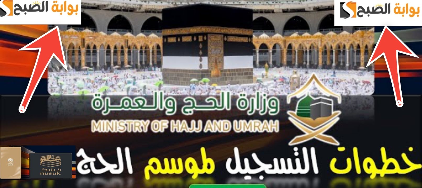 التسجيل في موسم الحج عبر نسك