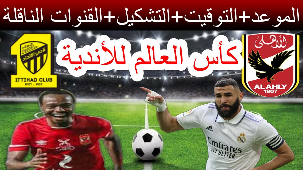 التشكيل الرسمي لمباراة الأهلي واتحاد جدة