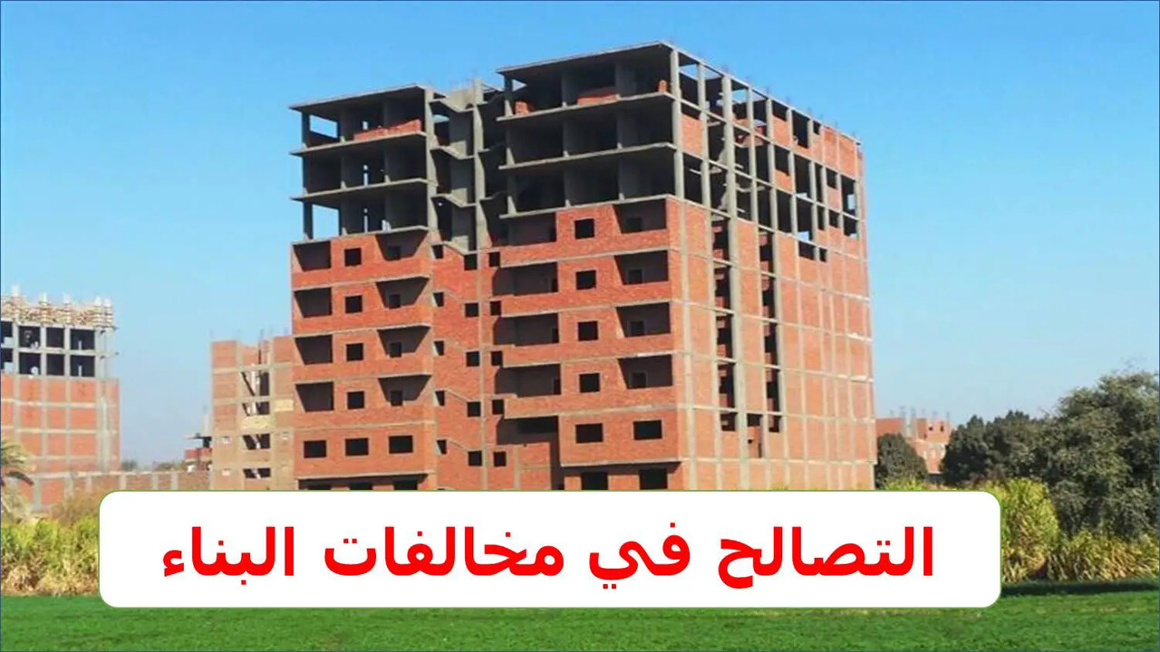 قانون التصالح في مخالفات البناء