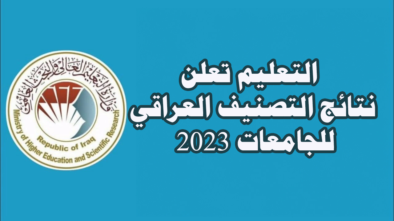 التعليم تعلن نتائج التصنيف العراقي للجامعات