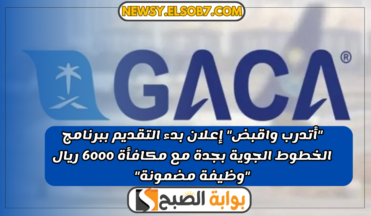 التقديم ببرنامج الخطوط الجوية بجدة