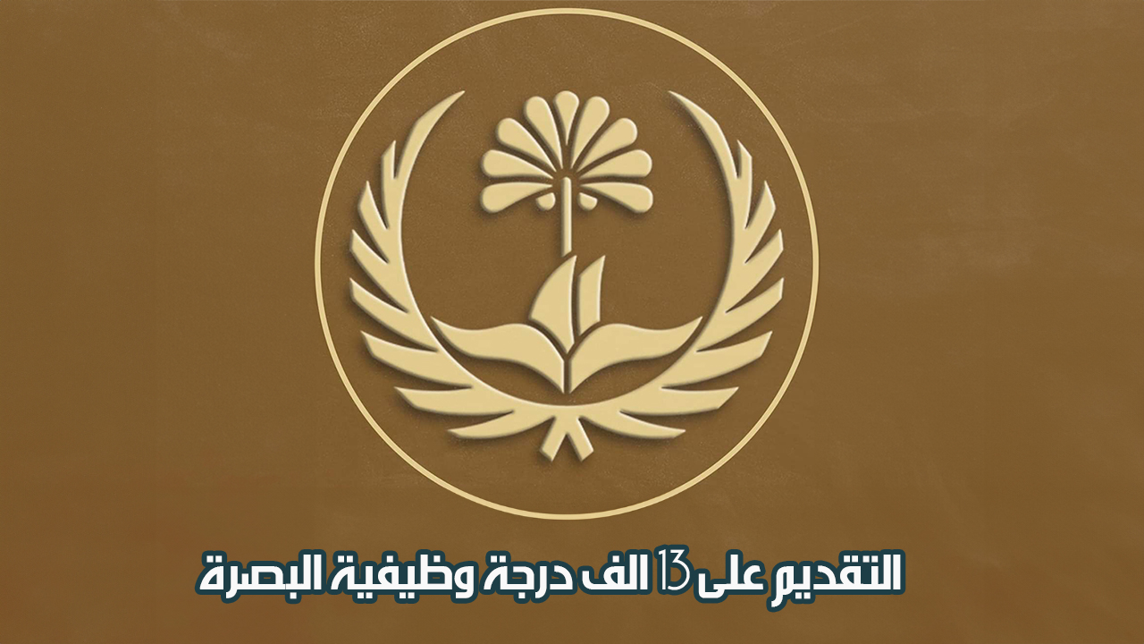 التقديم على 13 الف درجة وظيفية البصرة
