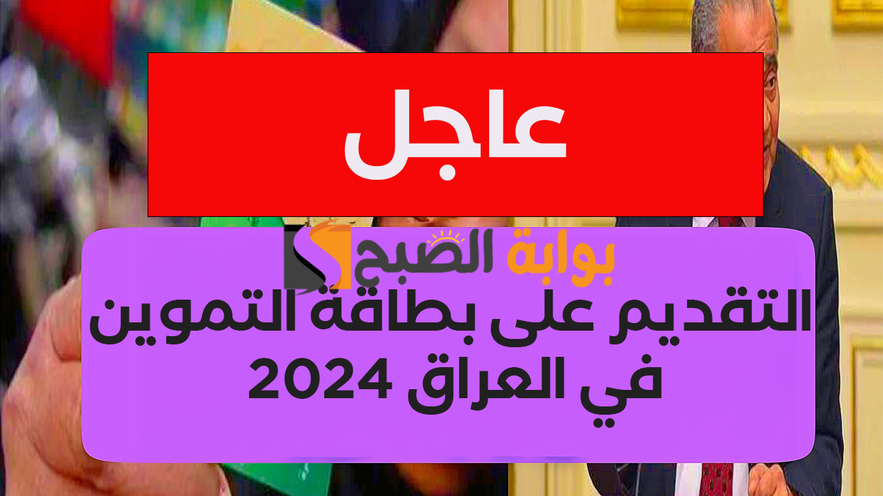 التقديم على بطاقة التموين في العراق 2024