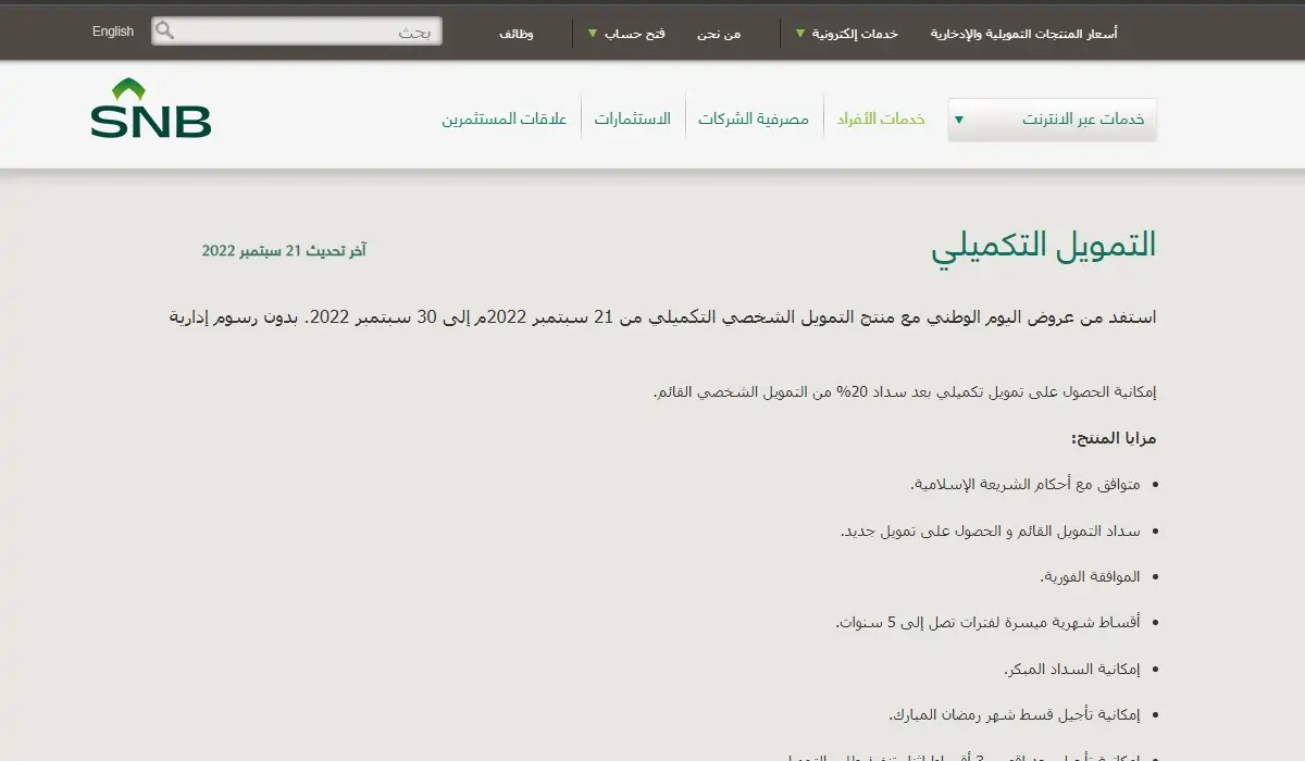 التمويل الشخصي التكميلي من البنك الأهلي. المميزات والشروط