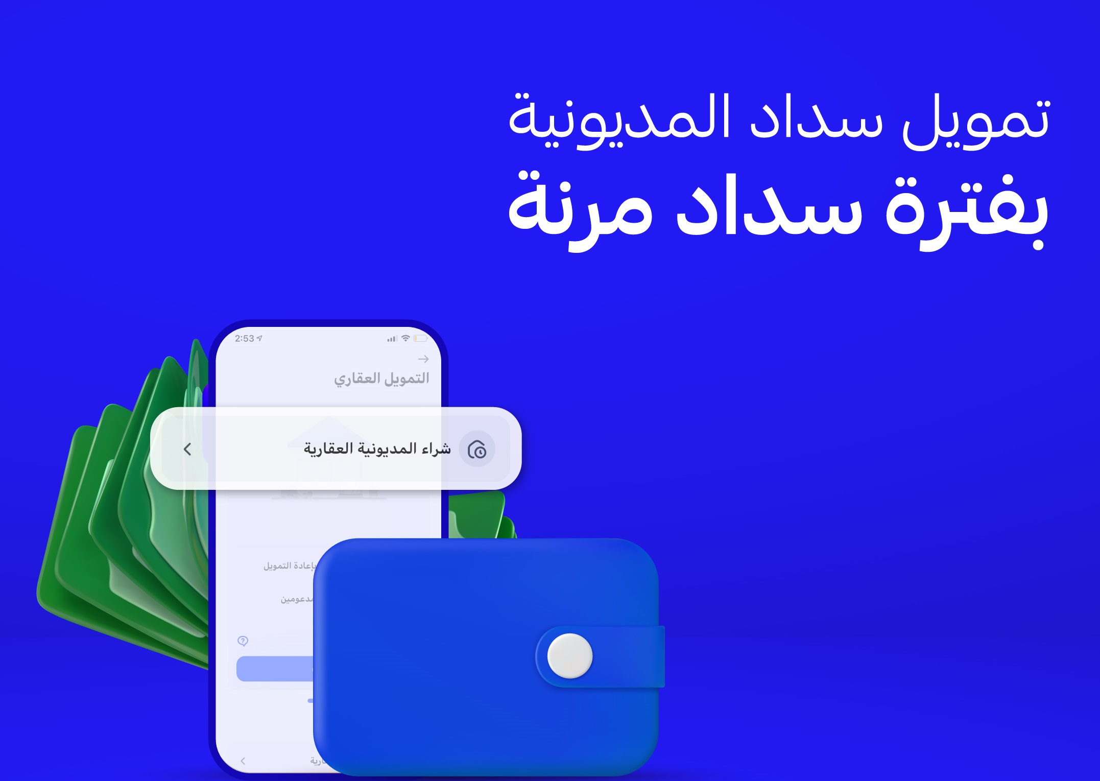 التمويل الشخصي سداد المديونية