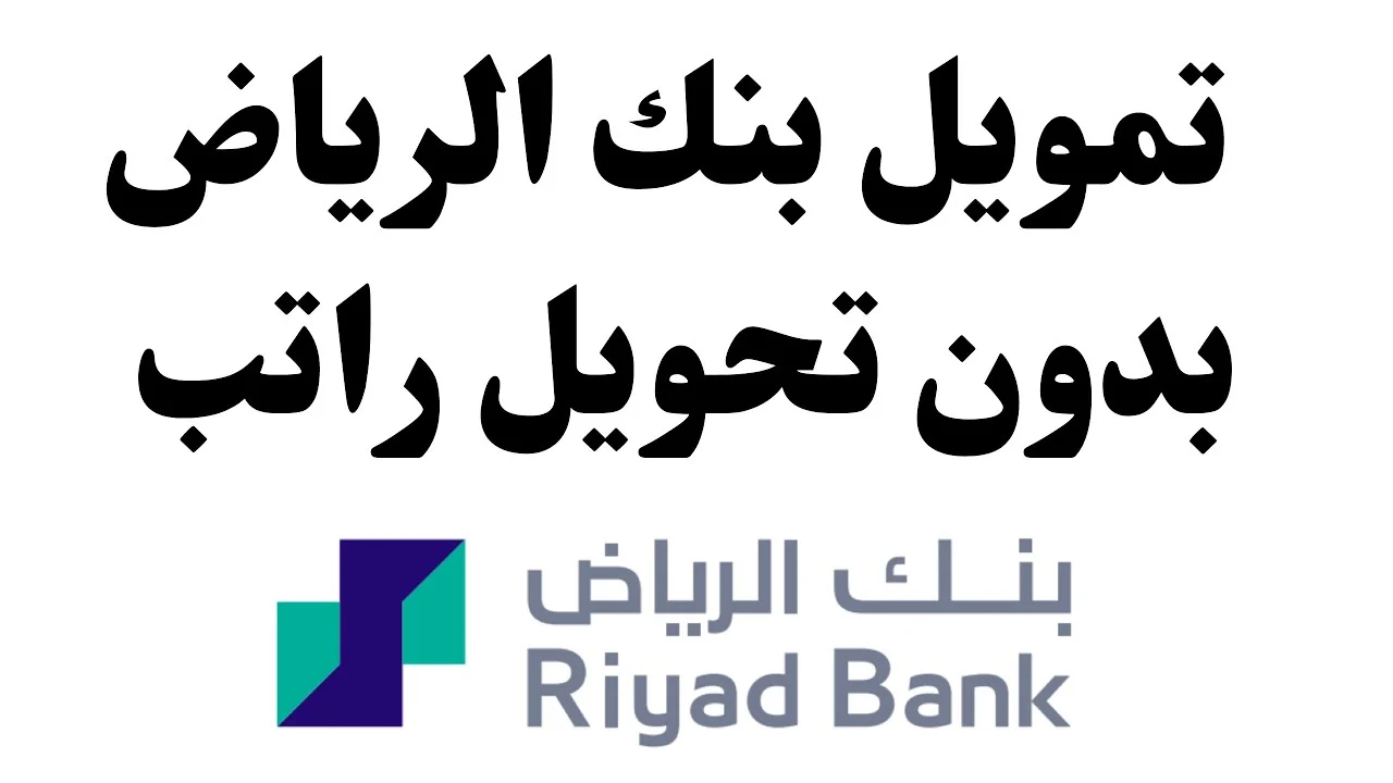 مزايا التمويل الشخصي من بنك الرياض