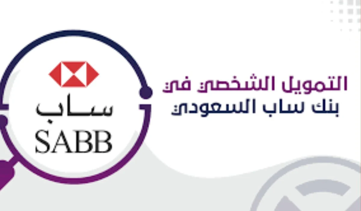 التمويل الشخصي من بنك ساب