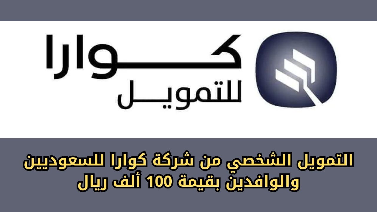 التمويل الشخصي من شركة كوارا للسعوديين والوافدين بقيمة تصل إلى 100 ألف ريال