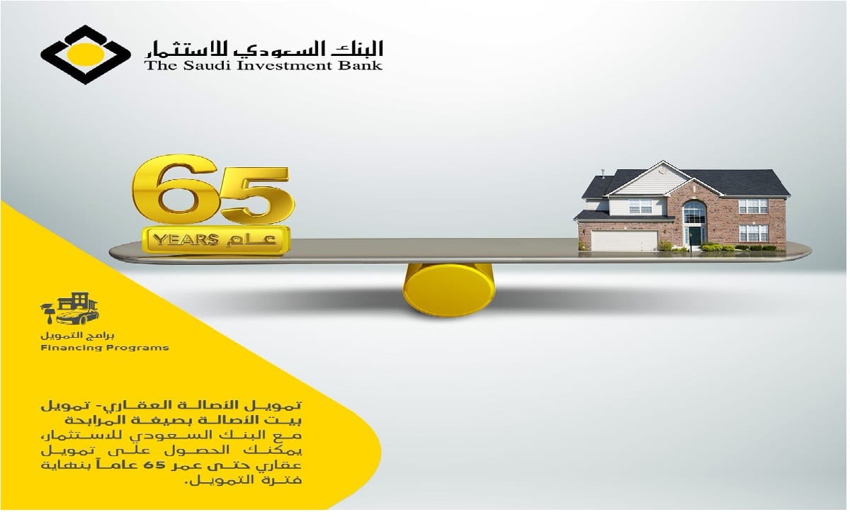 التمويل العقاري من البنك السعودي للاستثمار