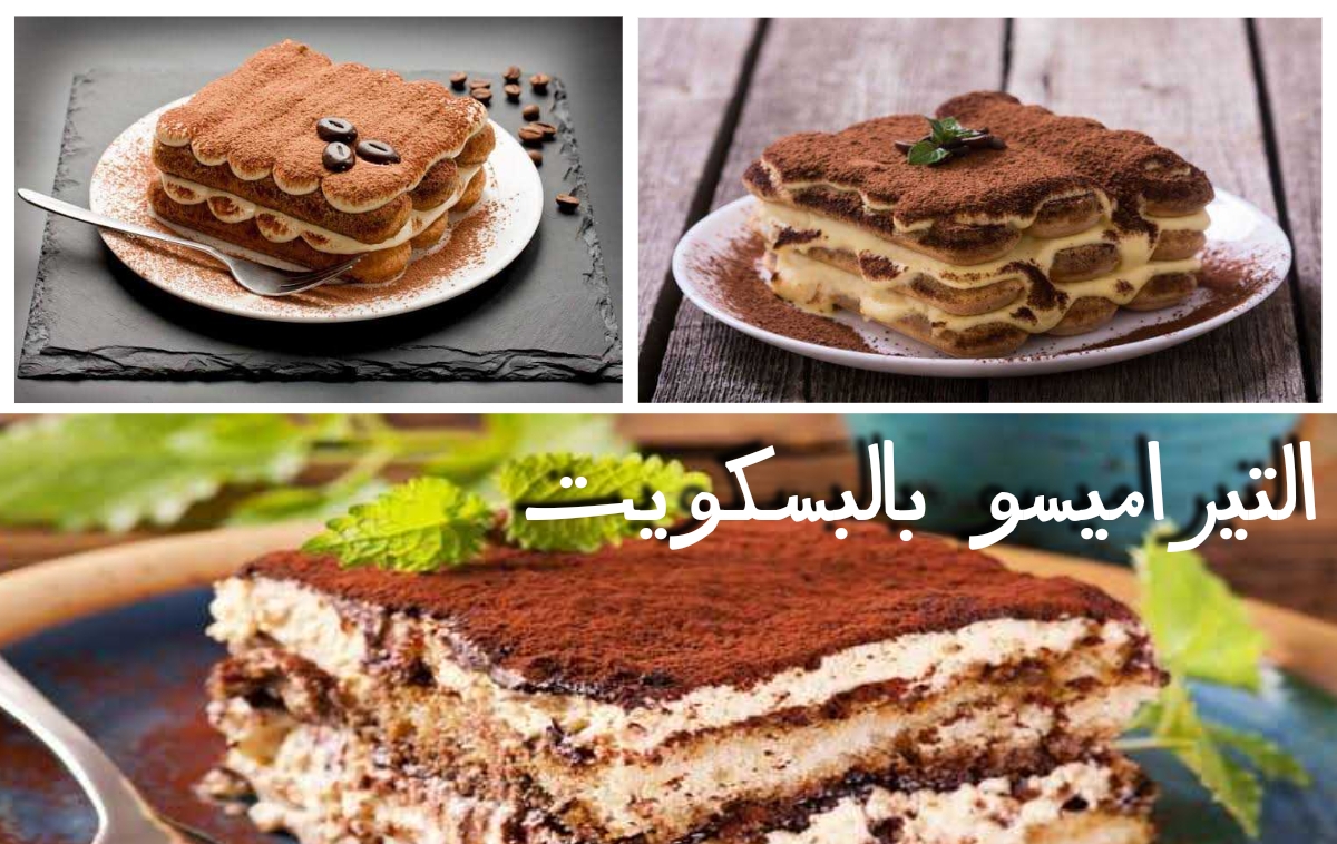 التيراميسو بالبسكويت