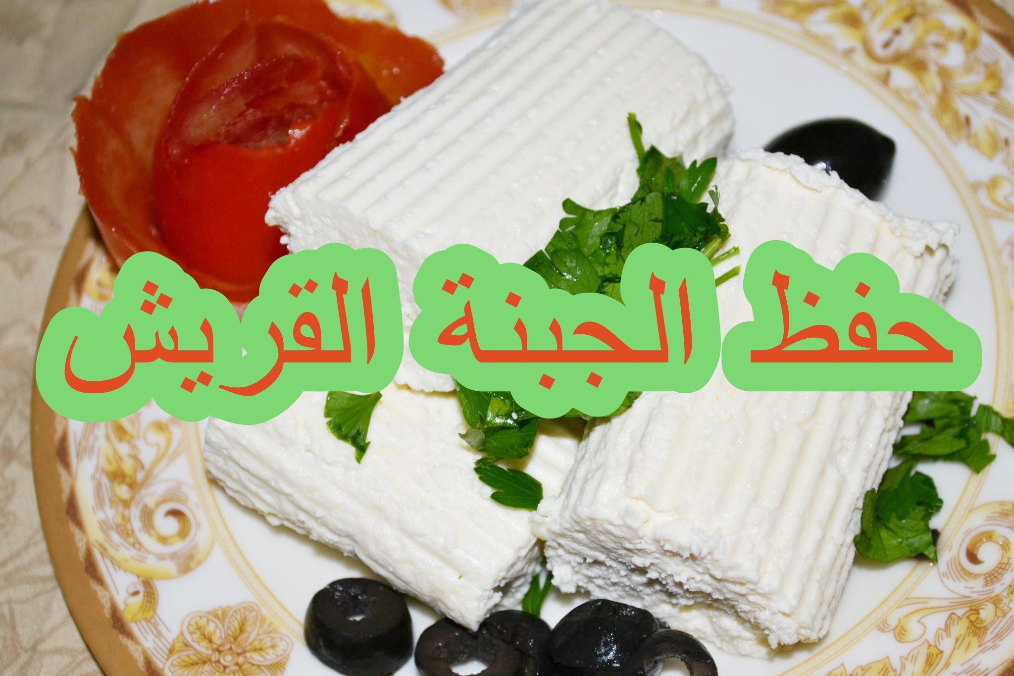 طريقة سهلة لتخزين الجبنة القريش