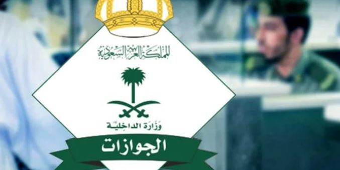 الجوازات السعودية تُقرر إمكانية إلغاء تأشيرة الخروج أو العودة بشكل إلكتروني
