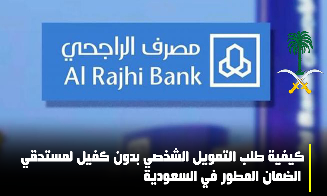بنك الراجحي،تمويل بدون كفيل،الضمان المطور