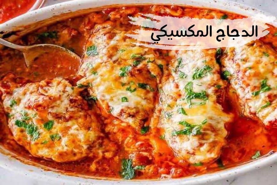 الدجاج المكسيكي