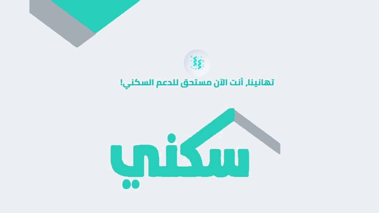 موعد نزول الدعم السكني لديسمبر 2023