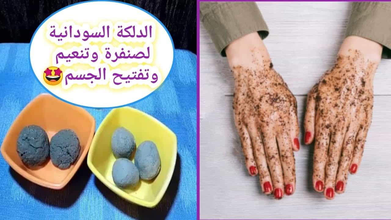الدلكة السودانية لتبييض الجسم كله والمناطق الداكنة بياض ملفت وإزالة