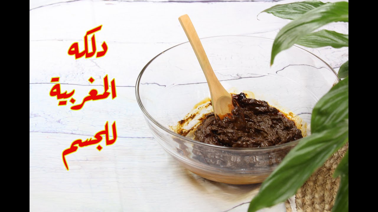 الدلكه المغربية لتفتيح البشرة