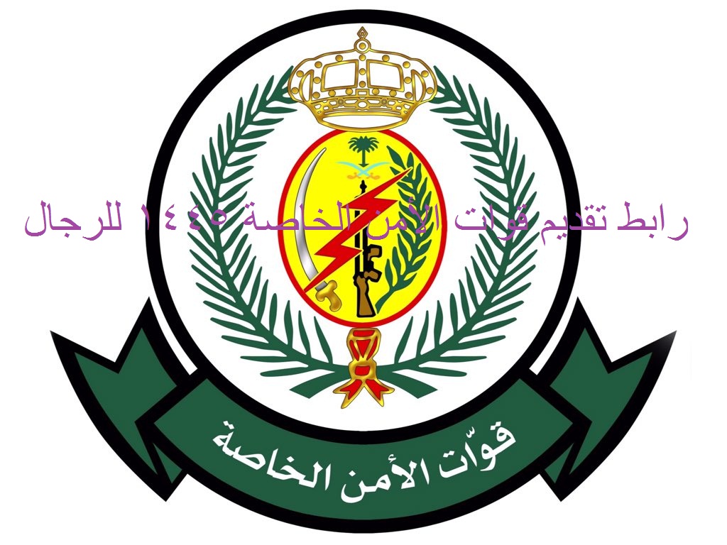 رابط تقديم قوات الأمن الخاصة 1445 رجال
