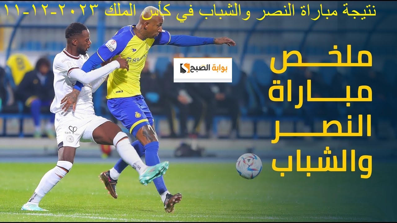 نتيجة مباراة النصر والشباب اليوم في الكأس