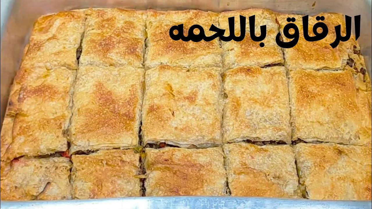 طريقة عمل الرقاق باللحمة المفرومة