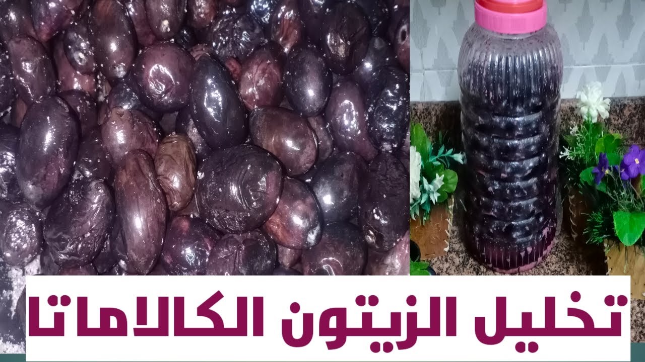 طريقة تخليل الزيتون الأسود الكلاماتا