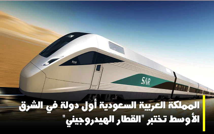 السعودية القطار الهيدروجيني