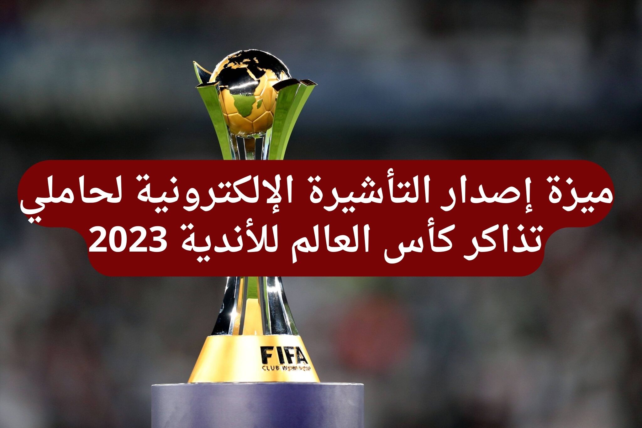 السعودية تعلن عن ميزة إصدار التأشيرة الإلكترونية لحاملي تذاكر كأس العالم للأندية