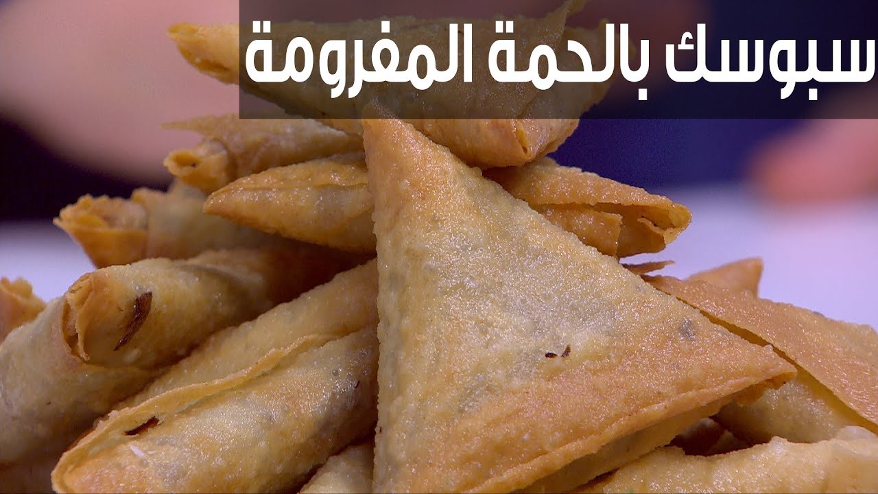 السمبوسك باللحمة المفرومة