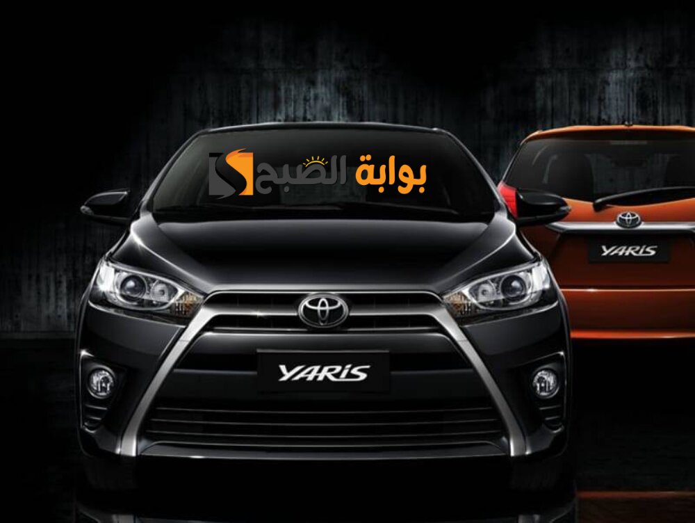 السيارة الشبابية تويوتا يارس 2024 Yaris عالم من الرفاهية والتطوير