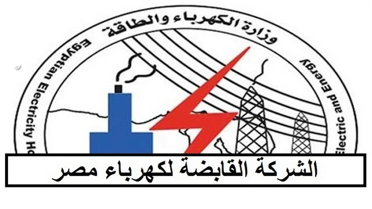الشركة القابضة لكهرباء مصر