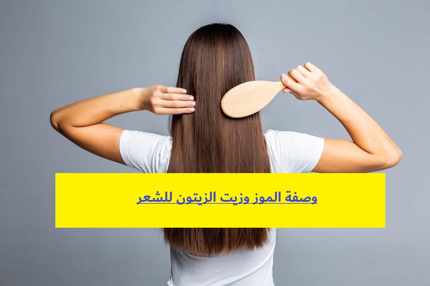 وصفة الموز وزيت الزيتون للشعر